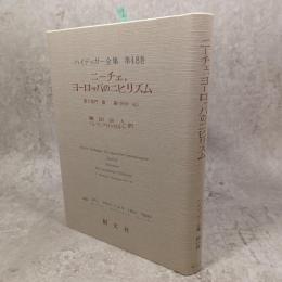 ハイデッガー全集