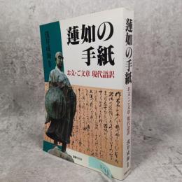 蓮如の手紙 : お文・ご文章現代語訳