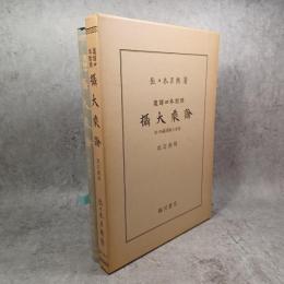 摂大乗論 : 漢訳四本対照