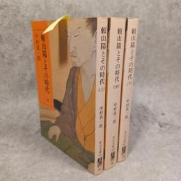 頼山陽とその時代