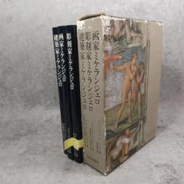 画家・彫刻家・建築家　ミケランジェロ三部作