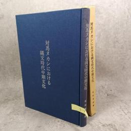 対馬ヌカシにおける縄文時代中期文化