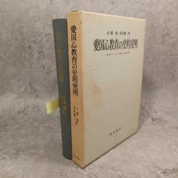 愛国心教育の史的究明