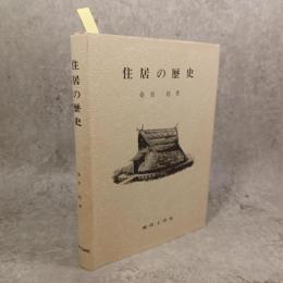 住居の歴史