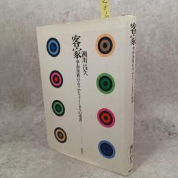 客家 : 華南漢族のエスニシティーとその境界