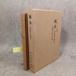 風水 : 地霊人傑の思想
