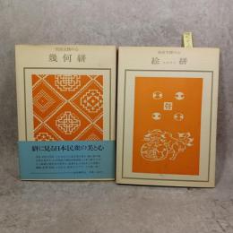 民俗文様の心　絵絣 ＜双書美術の泉33＞／民俗文様の心　幾何絣 ＜双書美術の泉47＞