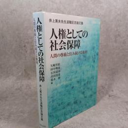 人権としての社会保障 : 人間の尊厳と住み続ける権利