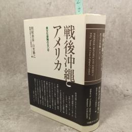 戦後沖縄とアメリカ : 異文化接触の50年