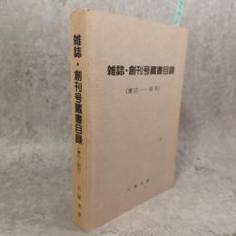 雑誌・創刊号蔵書目録 : 慶応-昭和