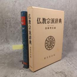 仏教宗派辞典