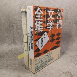 沖縄文学全集