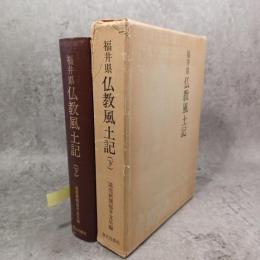 福井県仏教風土記