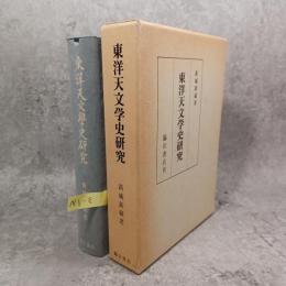 東洋天文学史研究