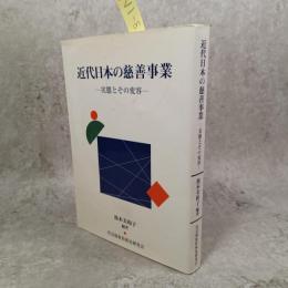 近代日本の慈善事業 : 実態とその変容