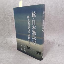 続・日本漁民史 : 樺太漁制改革運動小史