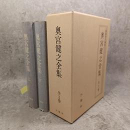 奥宮健之全集
