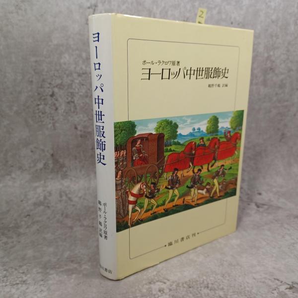ヨーロッパ中世服飾史(ポール・ラクロワ 原著 ; 鶴野千鶴 訳編
