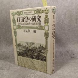 自由灯の研究 : 帝国議会開設前夜の民権派新聞