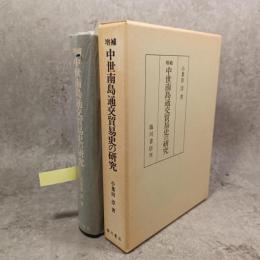 中世南島通交貿易史の研究