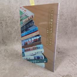 ハンセン病文学読書会のすすめ