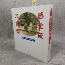 感化院の記憶
