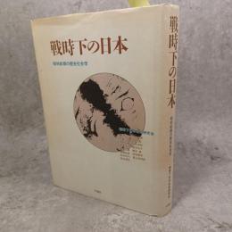 戦時下の日本 : 昭和前期の歴史社会学