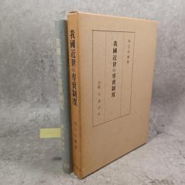 我国近世の専売制度