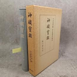 神職寳鑑