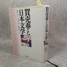 買売春と日本文学