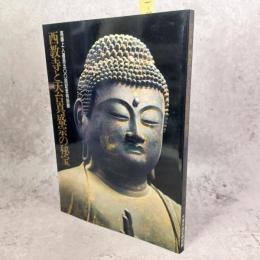 西教寺と天台真盛宗の秘宝 : 真盛上人遠忌五百回記念特別展