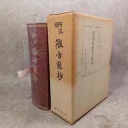 阿波国徴古雑抄