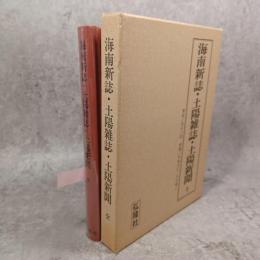 海南新誌・土陽雑誌・土陽新聞