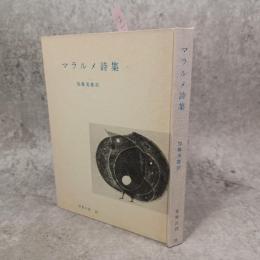 マラルメ詩集