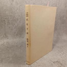 武家手鑑釈文 : 尊経閣文庫蔵 付解題