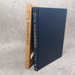 万葉集叢書索引