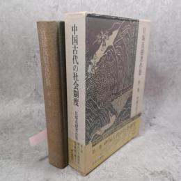 貝塚茂樹著作集