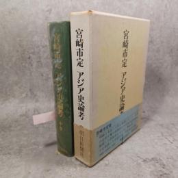 宮崎市定アジア史論考