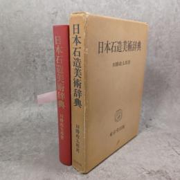 日本石造美術辞典