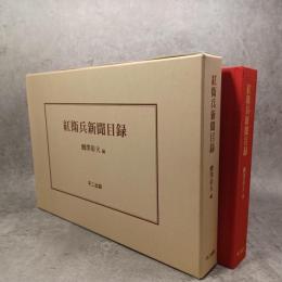 紅衛兵新聞目録