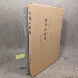 校倉の研究