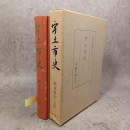 宇土市史
