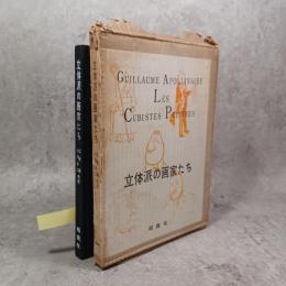 立体派の画家たち : 美学的省察