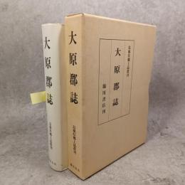 大原郡誌