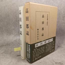 高田郡誌