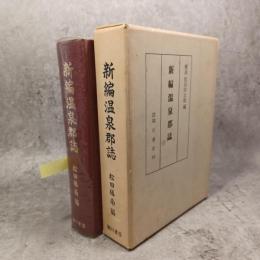 新編温泉郡誌