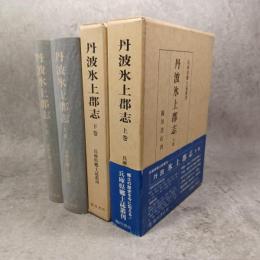 丹波氷上郡志