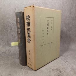 校補但馬考