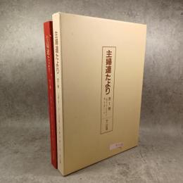 主婦連たより　復刻版　全１巻　１９４８年３月～１９５７年１０月　第１～１０１号