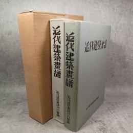 近代建築画譜 : 近畿編
